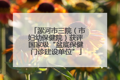 漯河市三院（市妇幼保健院）获评国家级“盆底保健门诊建设单位”