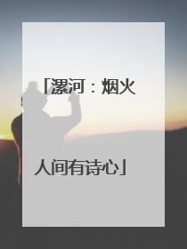 漯河：烟火人间有诗心