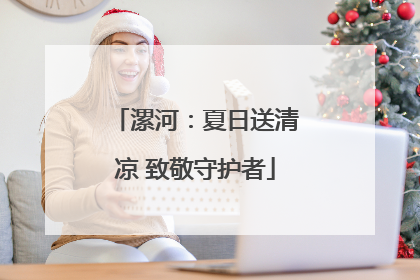 漯河：夏日送清凉 致敬守护者
