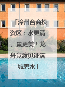 漳州台商投资区：水更清、景更美！龙舟竞渡见证满城碧水