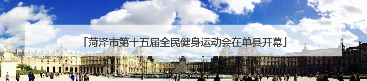菏泽市第十五届全民健身运动会在单县开幕