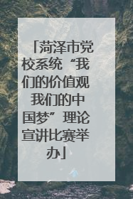 菏泽市党校系统“我们的价值观 我们的中国梦”理论宣讲比赛举办