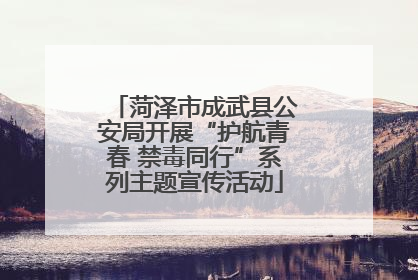 菏泽市成武县公安局开展“护航青春 禁毒同行”系列主题宣传活动