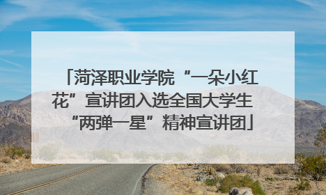 菏泽职业学院“一朵小红花”宣讲团入选全国大学生“两弹一星”精神宣讲团
