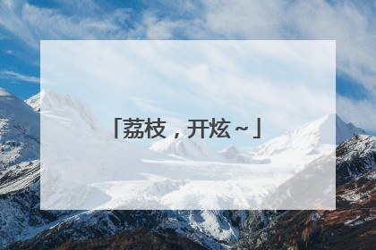 荔枝，开炫～