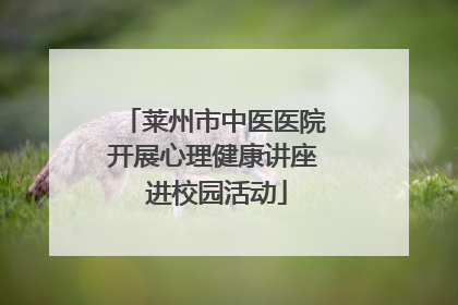 莱州市中医医院开展心理健康讲座 进校园活动