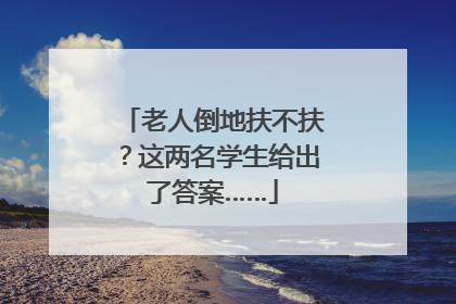 老人倒地扶不扶？这两名学生给出了答案……