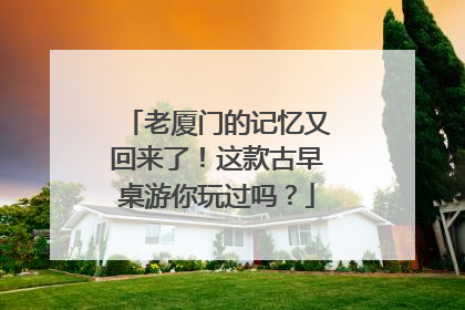 老厦门的记忆又回来了！这款古早桌游你玩过吗？