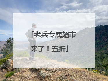 老兵专属超市来了！五折