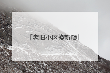 老旧小区换新颜