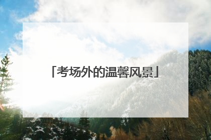 考场外的温馨风景