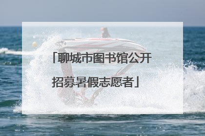 聊城市图书馆公开招募暑假志愿者