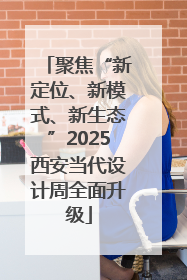 聚焦“新定位、新模式、新生态”2025西安当代设计周全面升级