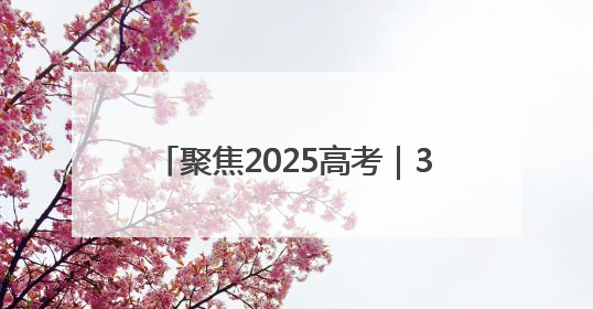 聚焦2025高考｜35℃高温下的 26℃清凉！16辆公交车变身“助考驿站”为高考护航