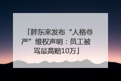 胖东来发布“人格尊严”维权声明：员工被骂最高赔10万