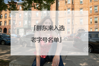 胖东来入选老字号名单