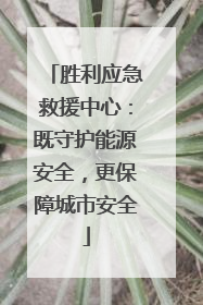 胜利应急救援中心：既守护能源安全，更保障城市安全