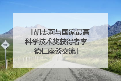 胡志莉与国家最高科学技术奖获得者李德仁座谈交流