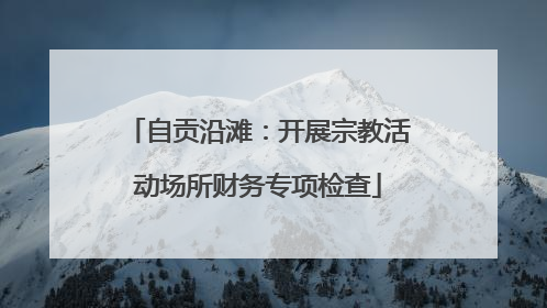 自贡沿滩：开展宗教活动场所财务专项检查