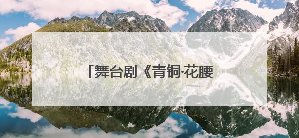 舞台剧《青铜·花腰》昆明上演 用戏剧让文物“活”起来