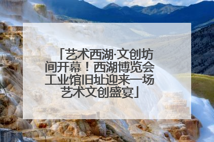 艺术西湖·文创坊间开幕！西湖博览会工业馆旧址迎来一场艺术文创盛宴