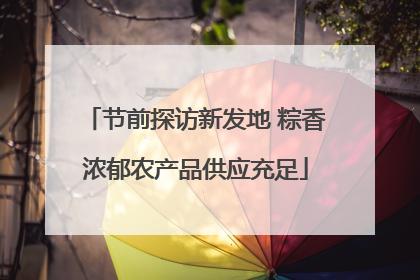节前探访新发地 粽香浓郁农产品供应充足
