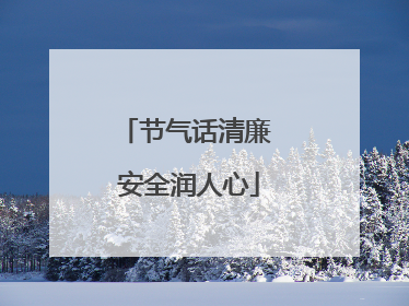 节气话清廉 安全润人心