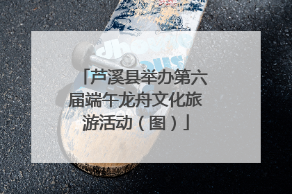 芦溪县举办第六届端午龙舟文化旅游活动（图）