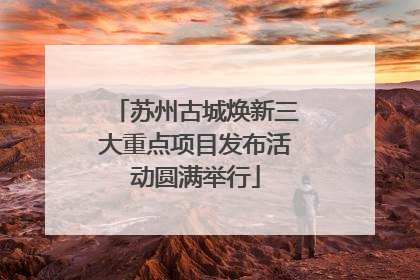 苏州古城焕新三大重点项目发布活动圆满举行