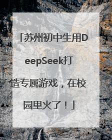 苏州初中生用DeepSeek打造专属游戏，在校园里火了！