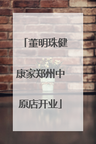 董明珠健康家郑州中原店开业