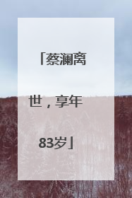 蔡澜离世，享年83岁