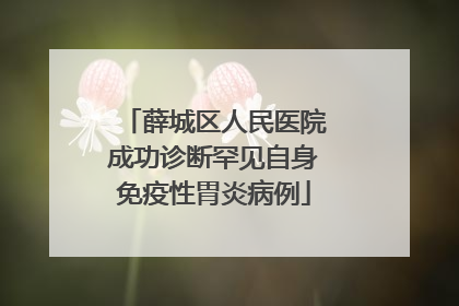 薛城区人民医院成功诊断罕见自身免疫性胃炎病例
