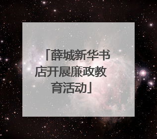 薛城新华书店开展廉政教育活动