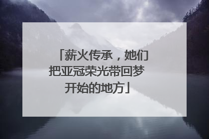 薪火传承，她们把亚冠荣光带回梦开始的地方