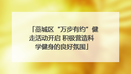 藁城区“万步有约”健走活动开启 积极营造科学健身的良好氛围