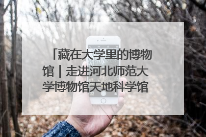 藏在大学里的博物馆｜走进河北师范大学博物馆天地科学馆：在校园里赴一场“宇宙之约”