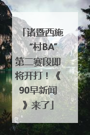 诸暨西施“村BA”第二赛段即将开打！《90早新闻》来了