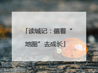 读城记：循着“地图”去成长