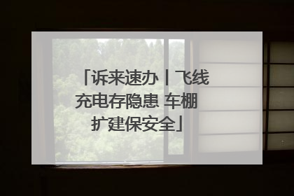 诉来速办丨飞线充电存隐患 车棚扩建保安全