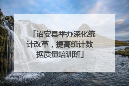 诏安县举办深化统计改革，提高统计数据质量培训班