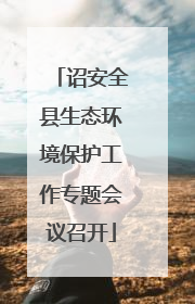 诏安全县生态环境保护工作专题会议召开