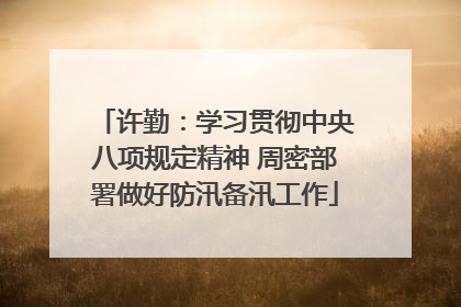 许勤：学习贯彻中央八项规定精神 周密部署做好防汛备汛工作