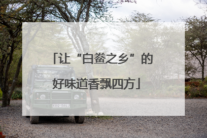 让“白鲞之乡”的好味道香飘四方