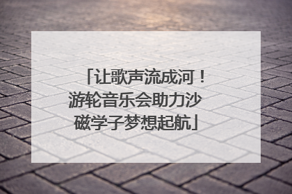 让歌声流成河！游轮音乐会助力沙磁学子梦想起航