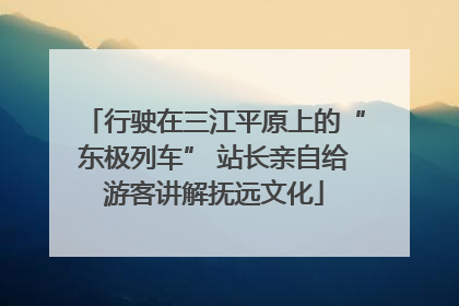 行驶在三江平原上的“东极列车” 站长亲自给游客讲解抚远文化