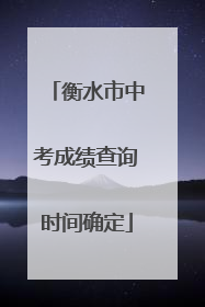 衡水市中考成绩查询时间确定
