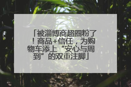 被淄博商超圈粉了！商品+信任，为购物车添上“安心与周到”的双重注脚