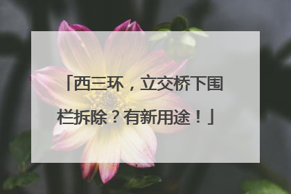 西三环，立交桥下围栏拆除？有新用途！