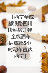 西宁至成都铁路四川段站房开建 全线通车后成都5小时动车直达西宁